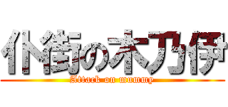 仆街の木乃伊 (Attack on mummy)