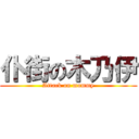 仆街の木乃伊 (Attack on mummy)