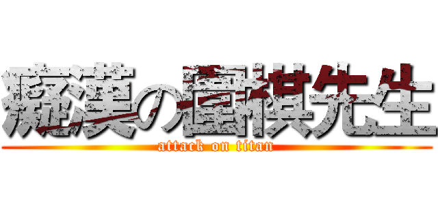 癡漢の圍棋先生 (attack on titan)