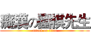 癡漢の圍棋先生 (attack on titan)