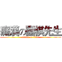 癡漢の圍棋先生 (attack on titan)