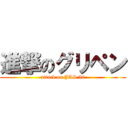 進撃のグリペン (attack on JAS 39)