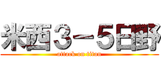 米西３－５日野 (attack on titan)