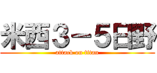 米西３－５日野 (attack on titan)