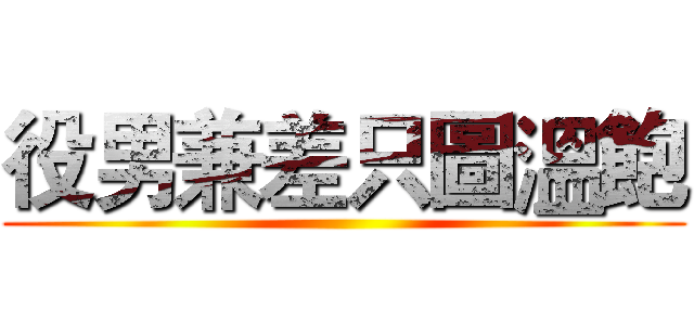 役男兼差只圖溫飽 ()