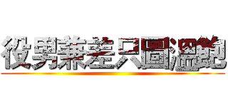 役男兼差只圖溫飽 ()