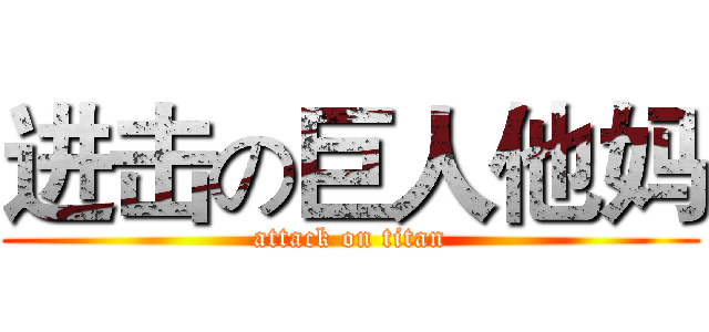 进击の巨人他妈 (attack on titan)