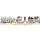 进击の巨人他妈 (attack on titan)