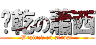 榨乾の蕭西 (Drained on xiaoxi)