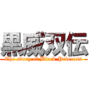 黒威双伝 (The story of Black Princess)