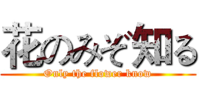 花のみぞ知る (Only the flower know)