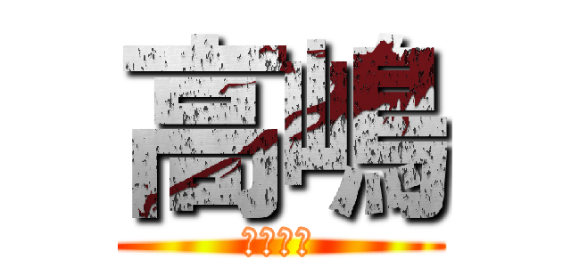 高嶋 (クソハゲ)