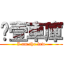 叁壹車庫 (I am the law)