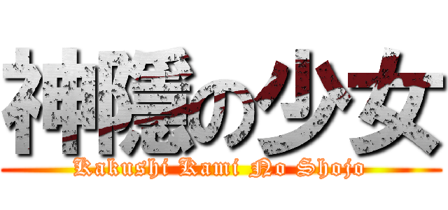 神隱の少女 (Kakushi Kami No Shojo)