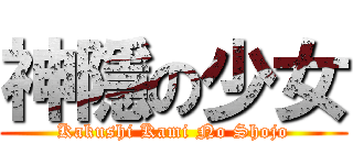 神隱の少女 (Kakushi Kami No Shojo)