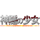 神隱の少女 (Kakushi Kami No Shojo)