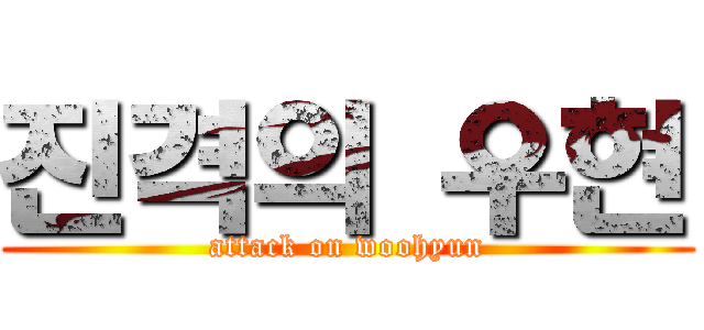 진격의 우현 (attack on woohyun)