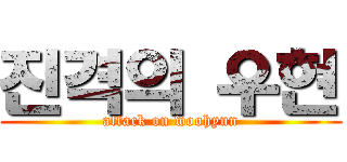 진격의 우현 (attack on woohyun)