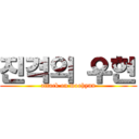 진격의 우현 (attack on woohyun)