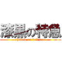 漆黒の特急 (shadow on bell tree)