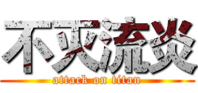 不灭流炎 (attack on titan)