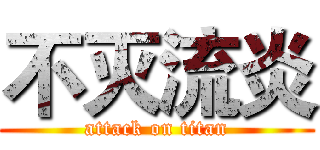 不灭流炎 (attack on titan)