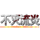 不灭流炎 (attack on titan)