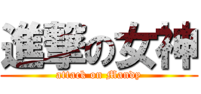 進撃の女神 (attack on Mandy)