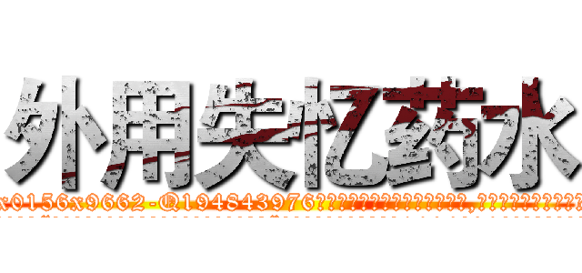 外用失忆药水 (外用失忆药水【电.话186x0156x9662-Q194843976林氏药业】我们做的是长期生意,靠的是老客户长期支持
参考消息网2月20日报道 韩媒称，“剩女多、离婚率高的城市，房价一定会上涨。”这是中国经济学家金岩石2016年12月参加在上海举行的房地产相关论坛时说的话。
)