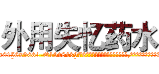 外用失忆药水 (外用失忆药水【电.话186x0156x9662-Q194843976林氏药业】我们做的是长期生意,靠的是老客户长期支持
参考消息网2月20日报道 韩媒称，“剩女多、离婚率高的城市，房价一定会上涨。”这是中国经济学家金岩石2016年12月参加在上海举行的房地产相关论坛时说的话。
)