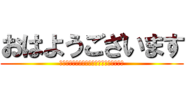 おはようございます (今回のブログは進撃の巨人のことばかりです)
