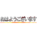 おはようございます (今回のブログは進撃の巨人のことばかりです)