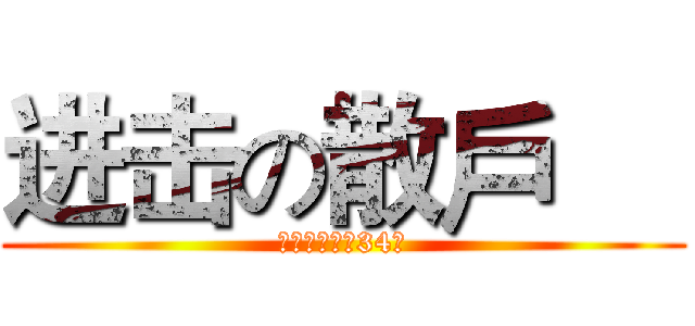 进击の散戶     (權證小哥鐵粉34團)