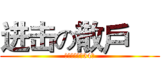 进击の散戶     (權證小哥鐵粉34團)