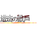 进击の散戶     (權證小哥鐵粉34團)