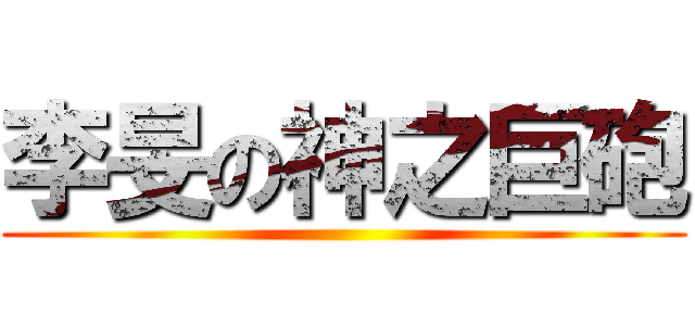 李旻の神之巨砲 ()