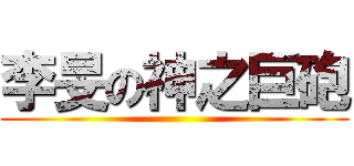 李旻の神之巨砲 ()