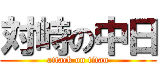 対峙の中日 (attack on titan)