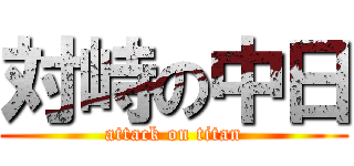 対峙の中日 (attack on titan)