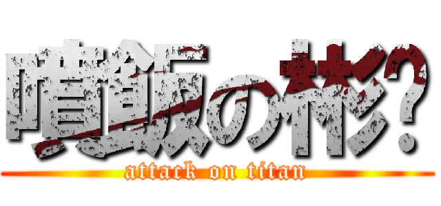 噴飯の彬彥 (attack on titan)