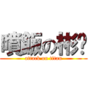 噴飯の彬彥 (attack on titan)