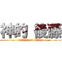 神的 後藤 (attack on titan)