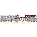 陈等等の母猴 ()