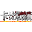 卡比戰績 (attack on kirby)