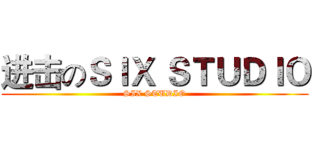 进击のＳＩＸ ＳＴＵＤＩＯ (SIX STUDIO)