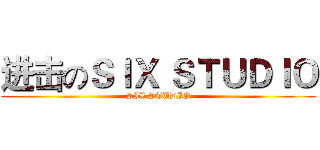 进击のＳＩＸ ＳＴＵＤＩＯ (SIX STUDIO)