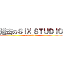 进击のＳＩＸ ＳＴＵＤＩＯ (SIX STUDIO)