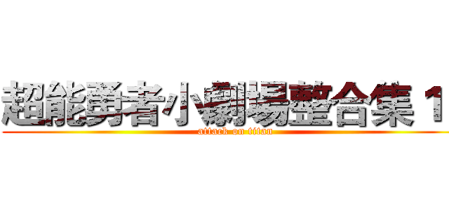 超能勇者小劇場整合集１０ (attack on titan)