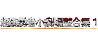 超能勇者小劇場整合集１０ (attack on titan)