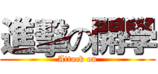 進擊の開學 (Attack on)